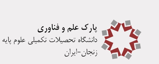 پارک علم و فناوری زنجان