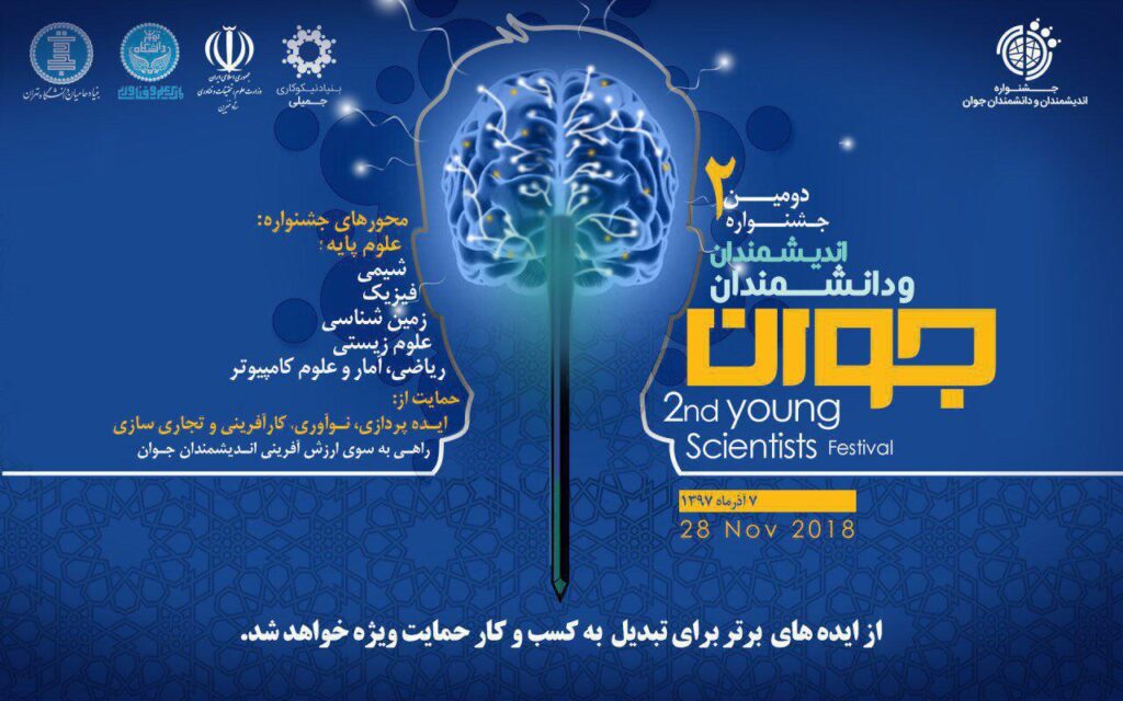 دومین جشنوار اندیشمندان و دانشمندان جوان