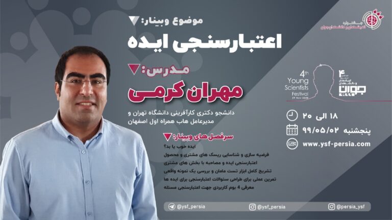 وبینار اعتبارسنجی ایده - جشنواره اندیشمندان