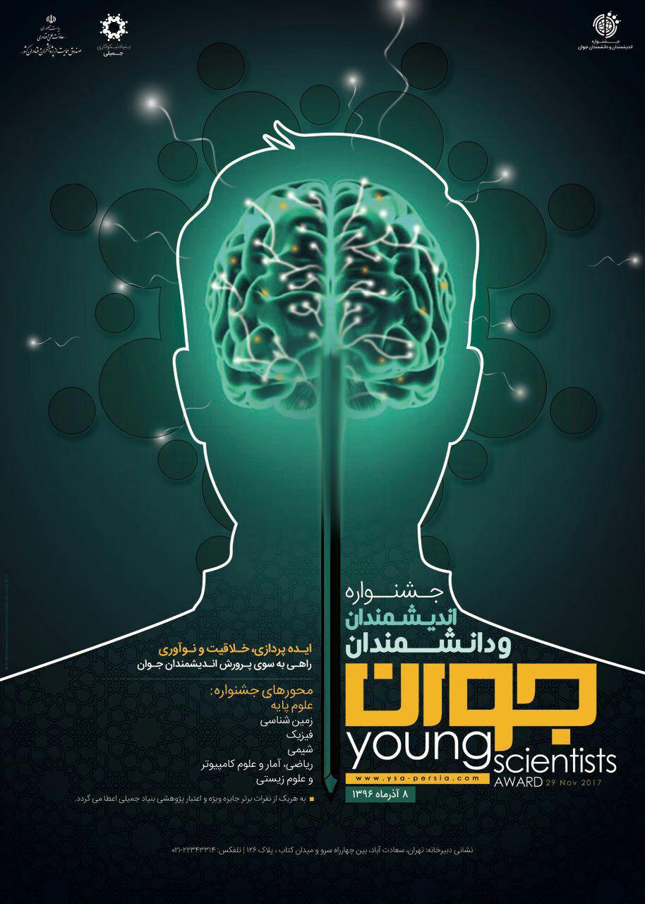 پوستر نخستین جشنواره اندیشمندان و دانشمندان جوان