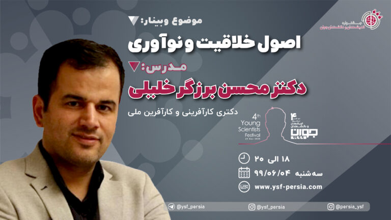 وبینار اصول حلاقیت و نوآوری