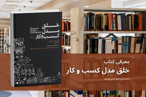 کتاب خلق مدل کسب و کار | یکی از کتابهای کاربردی کسب و کارهای نوپا در جشنواره اندیشمندان و دانشمندان جوان