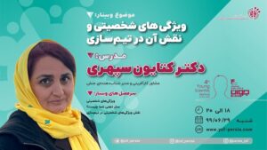 وبینار تیم سازی - کتایون سپهری
