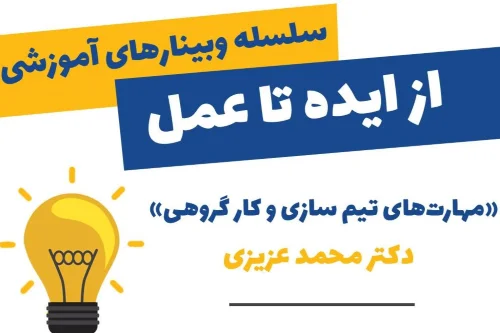 وبینار مهارت‌های تیم سازی و کار گروهی