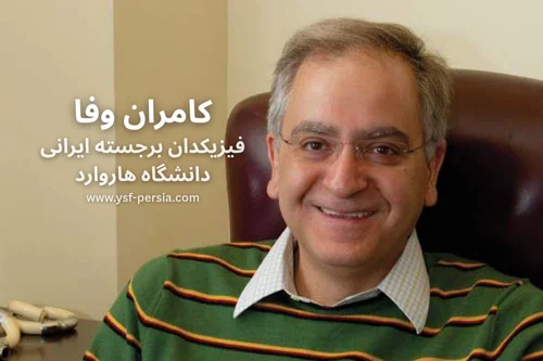 دکتر کامران وفا