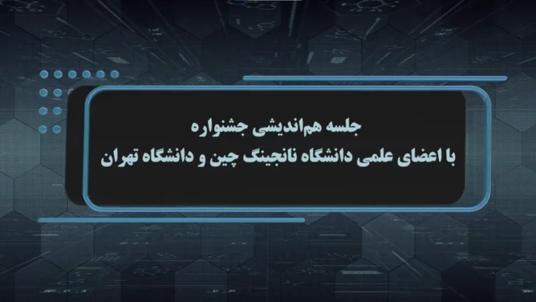 جلسه هم اندیشی ارکان جشنواره با مدیران دانشگاه نانجینگ چین