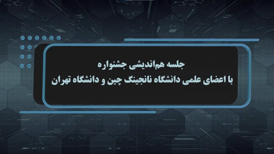 جلسه هم اندیشی ارکان جشنواره با مدیران دانشگاه نانجینگ چین