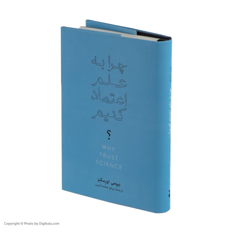 کتاب "چرا به علم اعتماد کنیم؟" نوشته نیومی اورسکیز و ترجمه میثم محمدامینی است که نشر نو آن را منتشر کرده است.