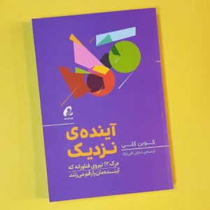 رویدادهایی که در سی‌سال آینده رخ خواهند داد تا حد زیادی اجتناب‌ناپذیر هستند، زیرا آن‌ها توسط روندهای فناورانه هدایت می‌شوند که در حال پیشرفت هستند.