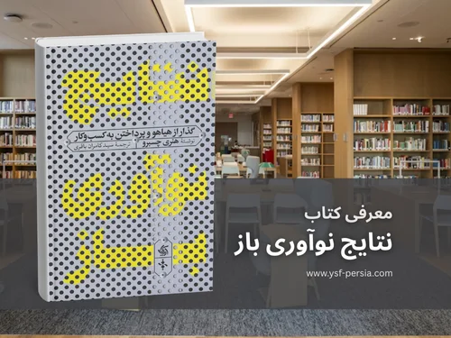 معرفی کتاب «نتایج نوآوری باز: گذر از هیاهو و پرداختن به کسب و کار»