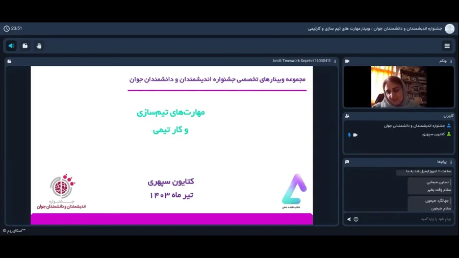 وبینار مهارت تیم سازی و کار تیمی (دکتر کتایون سپهری) در جشنواره اندیشمندان و دانشمندان جوان