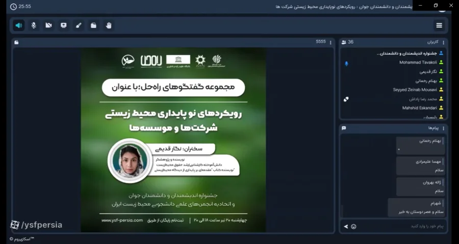 وبینار رویکرد نو پایدار محیط زیستی در جشنواره اندیشمندان و دانشمندان جوان