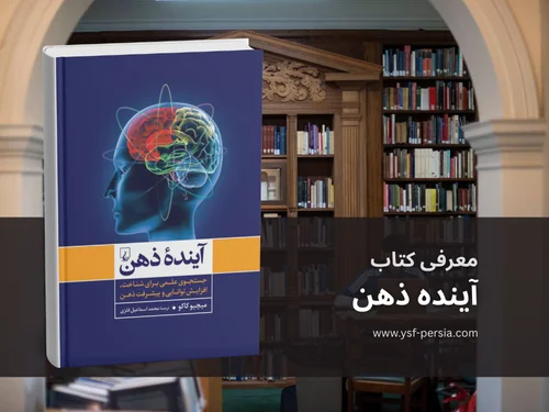 معرفی کتابی علمی و آینده‌نگر: «آینده ذهن» از میچیو کاکو