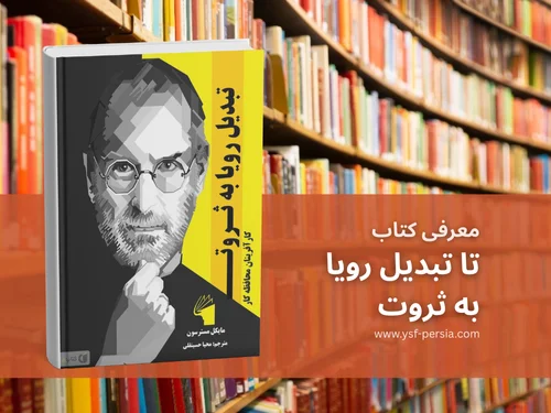 کتاب «تا تبدیل رویا به ثروت: کارآفرینان محافظهکار»