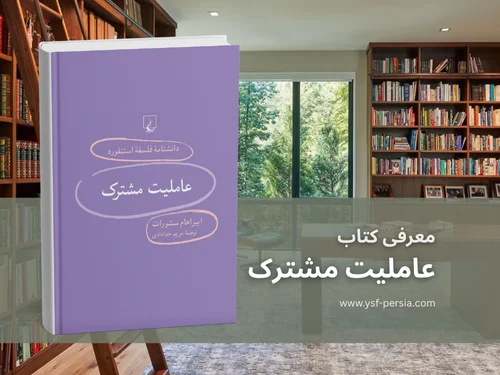 معرفی کتاب «عاملیت مشترک» در جشنواره اندیشمندان و دانشمندان جوان
