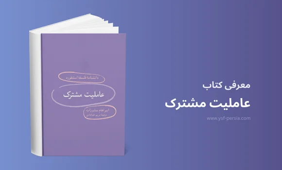 معرفی کتاب «عاملیت مشترک» در جشنواره اندیشمندان و دانشمندان جوان