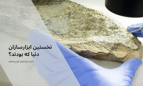 نخستین ابزارسازان دنیا که بودند؟ در جشنواره دانشمندان و اندشمندان جوان