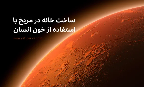 ساخت خانه در مریخ با استفاده از خون انسان: بررسی مصالح فضایی نوین با نگاهی به تاریخ در جشنواره دانشمندان و اندیشمندان جوان