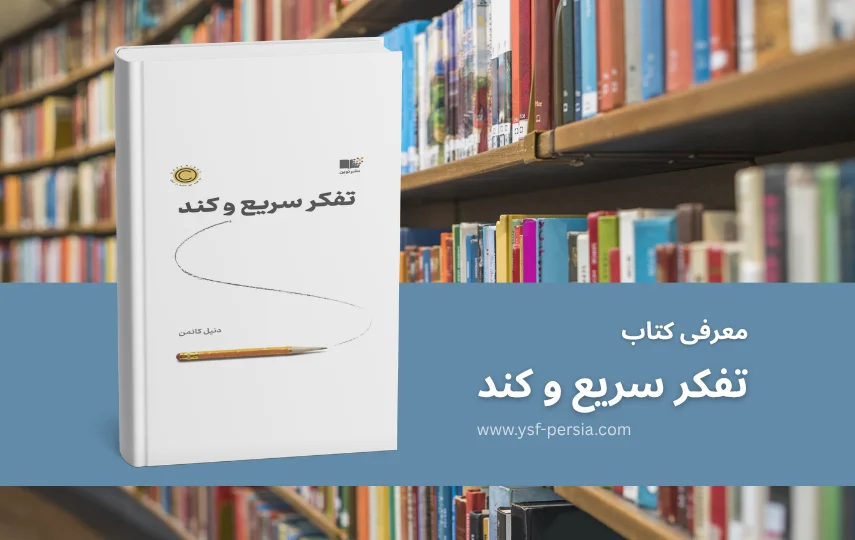 معرفی کتاب تفکر سریع و کند