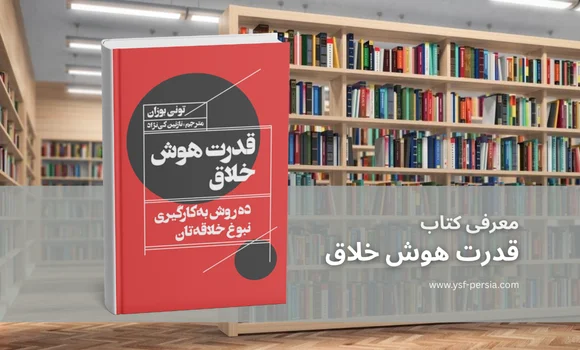 معرفی کتاب قدرت هوش خلاق در جشنواره اندیشمندان و دانشمندان جوان
