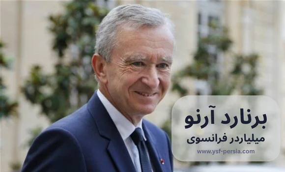 آشنایی با برنارد آرنو- میلیاردر فرانسوی در جشنواره دانشمندان و اندیشمندان جوان