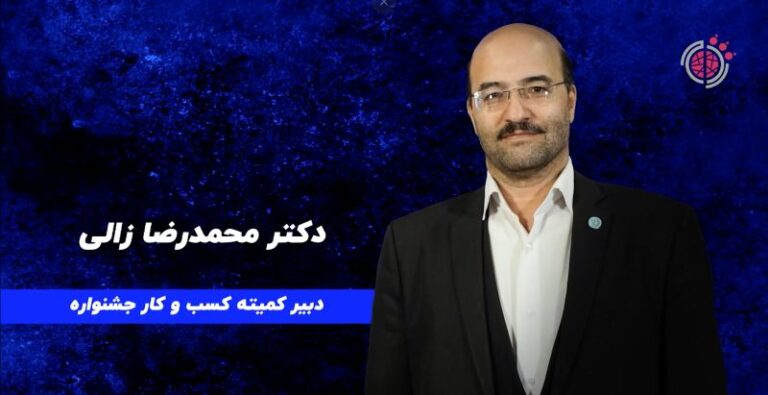 مصاحبه با دکتر محمدرضا زالی دبیر کمیته کسب و کار جشنواره