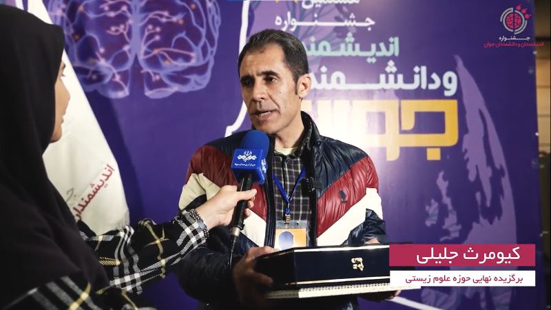 مصاحبه با آقای کیومرث جلیلی از برگزیدگان جشنواره هشتم
