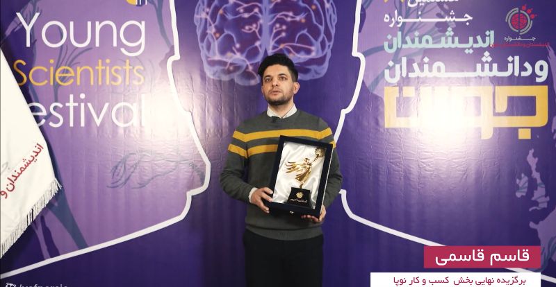 مصاحبه با آقای قاسم قاسمی از برگزیدگان جشنواره هشتم