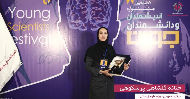 مصاحبه با خانم حنانه گلشاهی از برگزیدگان جشنواره هشتم