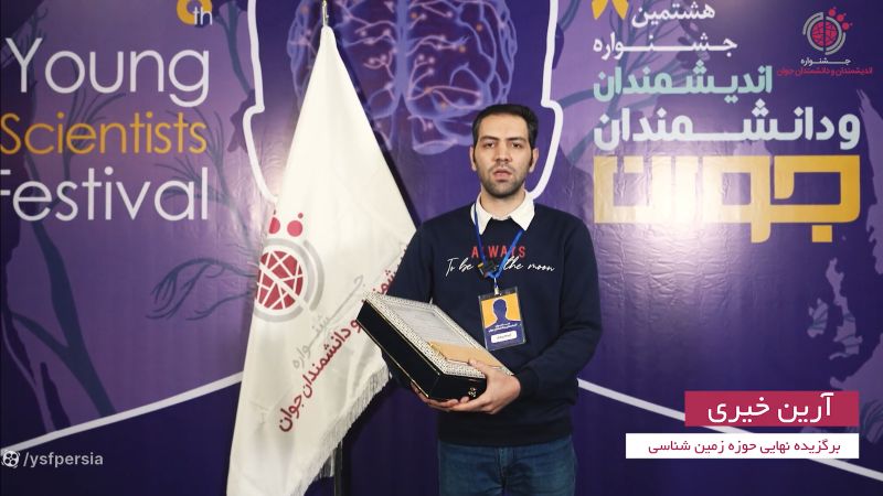 مصاحبه با جناب آقای آرین خیری از برگزیدگان جشنواره هشتم