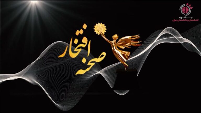 صحنه افتخار - بخشی از دستاوردهای برگزیدگان ادوار گذشته جشنواره