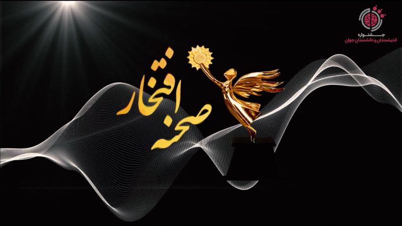 صحنه افتخار - بخشی از دستاوردهای برگزیدگان ادوار گذشته جشنواره
