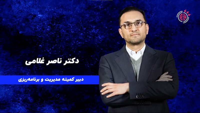 مصاحبه با آقای دکتر غلامی دبیر کمیته مدیریت و برنامه ریزی