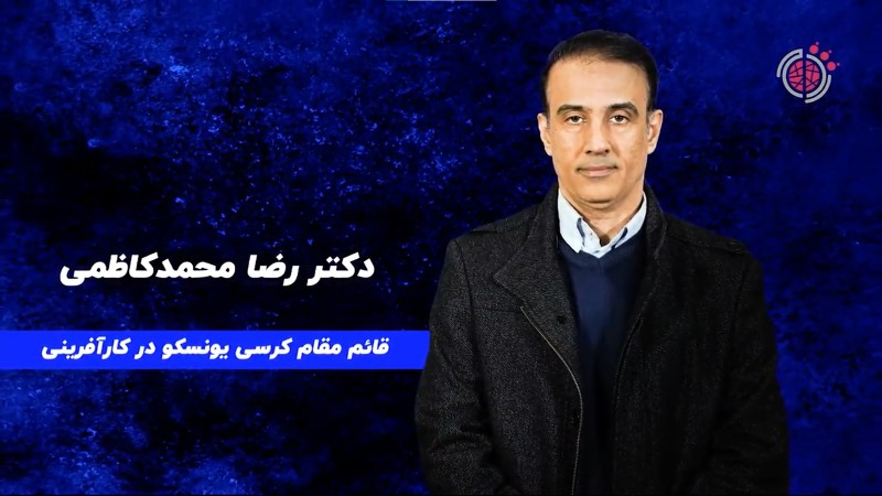مصاحبه با آقای دکتر رضا محمد کاظمی