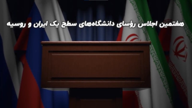حضور جشنواره در هفتمین اجلاس روسای دانشگاه های سطح یک ایران و روسیه