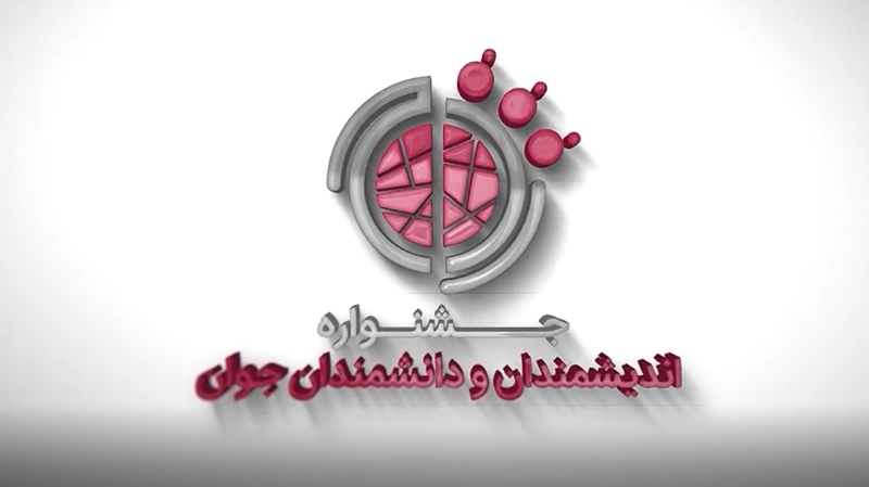 موشن معرفی نهمین جشنواره اندیشمندان و دانشمندان جوان