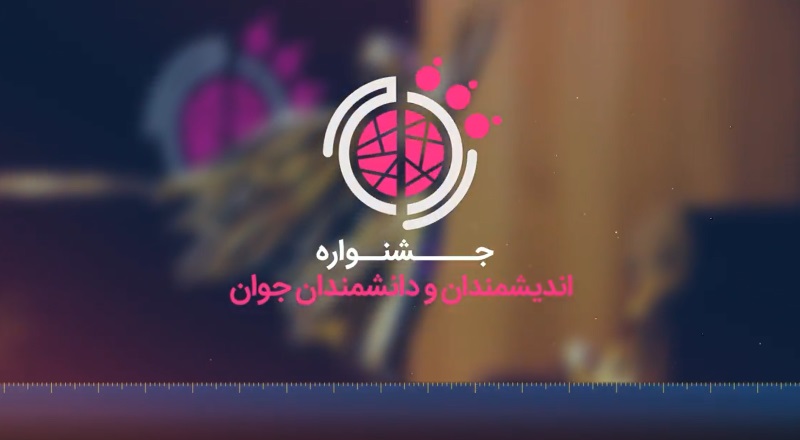 نگاهی به هشت دوره گذشته جشنواره اندیشمندان و دانشمندان جوان