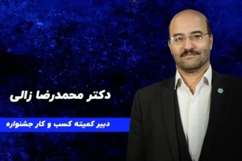 مصاحبه با دکتر محمدرضا زالی دبیر کمیته کسب و کار جشنواره