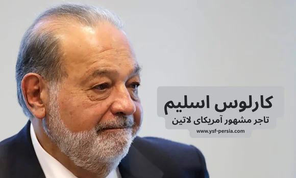 آشنایی با کارلوس اسلیم تاجر مشهور آمریکای لاتین