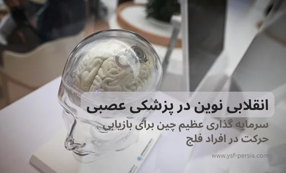 انقلابی نوین در پزشکی عصبی: سرمایه گذاری عظیم چین برای بازیابی حرکت در افراد فلج