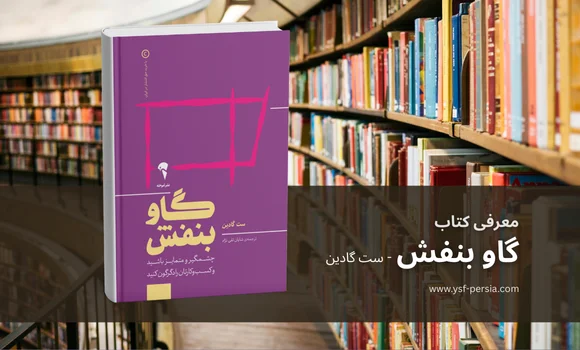 معرفی کتاب «گاو بنفش» اثر ست گادین در جشنواره اندیشمندان و دانشمندان ججوان