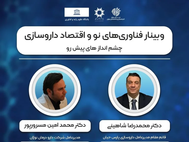 وبینار تخصصی فناوری های نو و اقتصاد داروسازی