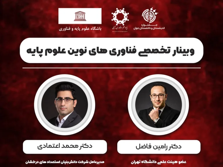 وبینار تخصصی فناوری های نوین علوم پایه