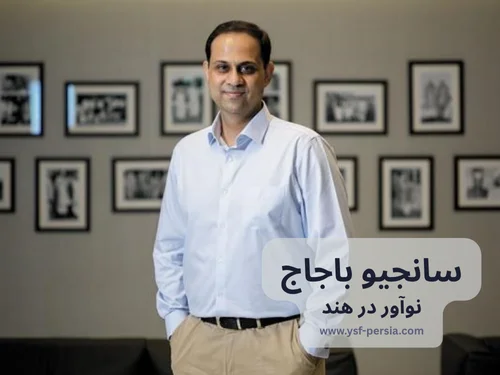 آشنایی با سانجیو باجاج رهبر تجاری پیشرو و نوآور در هند در جشنواره اندیشمندان و دانشمندان جوان