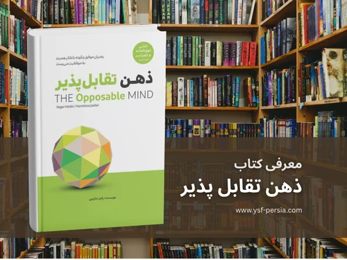 معرفی کتاب ذهن تقابل پذیر در جشنواره اندیشمندان و دانشمندان جوان