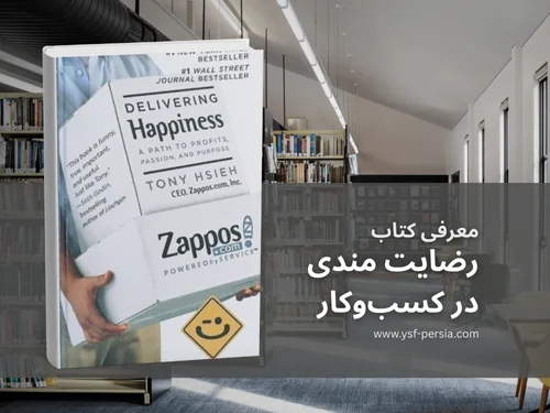 معرفی کتاب «رضایت مندی در کسب‌وکار یک راه برای سود، اشتیاق و هدف» در جشنواره اندیشمندان و دانشمندان جوان