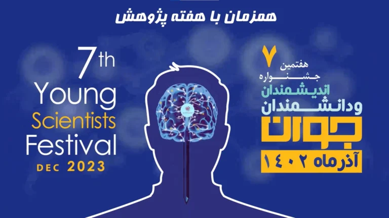 موشن جشنواره هفتم اندیشمندان و دانشمندان جوان