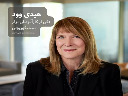 آشنایی با هیدی وود یکی از کارآفرینان برتر سیلیکونولی در جشنواره اندیشمندان و دانشمندان جوان