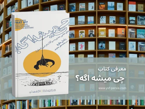 معرفی کتاب « چی میشه اگه؟» پاسخ‌های علمی جدی به سؤالات فرضی نامعقول