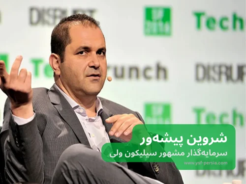 آشنایی با شروین پیشه‌ور، سرمایه‌گذار مشهور سیلیکون ولی در جشنواره اندیشمندان و دانشمندان جوان